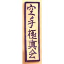 Emblemă ”Karate Kyokushin Kai” Kanji Clasic